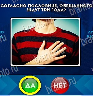 Игра Да или Нет подсказки Уровень 5868