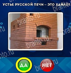 игра Да или Нет ответ на Уровень 5870