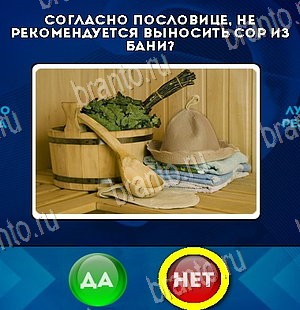 решебник на игру Да или Нет Уровень 5871