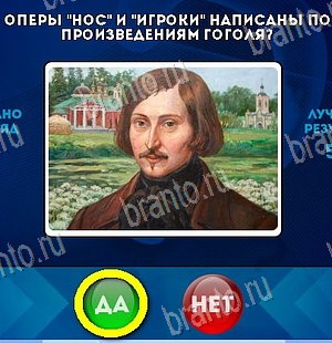 Да или Нет игра ответы Уровень 5873