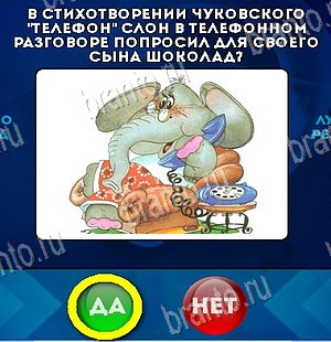 Да или Нет игра подсказки Уровень 5874