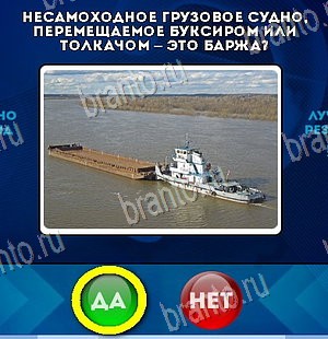 Игра Да или Нет подсказки Уровень 5878