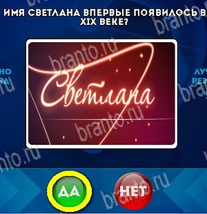 Подсказки на игру Да или Нет Уровень 5882