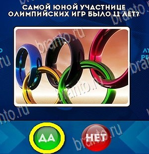 Решения на игру Да или Нет Уровень 5883