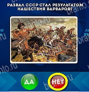 ответы на игру в одноклассниках Да или Нет Уровень 5886