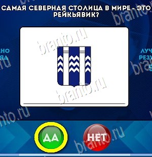 Да или Нет подсказки в контакте Уровень 5889