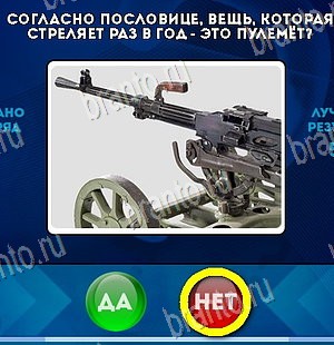 игра Да или Нет ответ на Уровень 5890