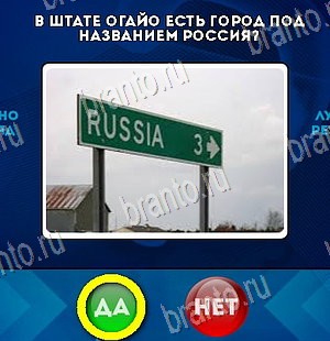 решебник на игру Да или Нет Уровень 5891