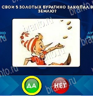 Да или Нет игра подсказки Уровень 5894