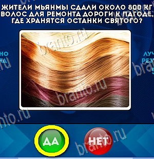 Да или Нет ответы в картинках Уровень 5896