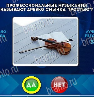 Да или Нет игра ответы Уровень 5903