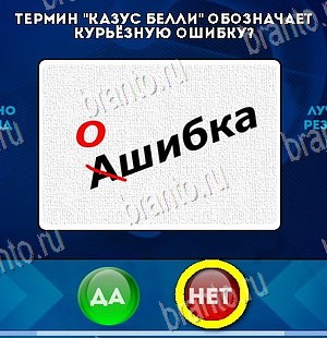 Да или Нет игра помощь Уровень 5905