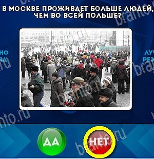Игра Да или Нет ответы Уровень 5907
