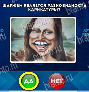 игра Да или Нет помощь Уровень 5909
