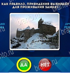 Подсказки на игру Да или Нет Уровень 5912