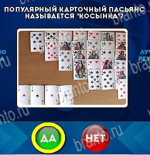 Решения на игру Да или Нет Уровень 5913