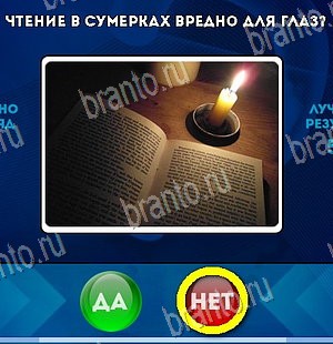 Помощь на игру ВК Да или Нет Уровень 5914