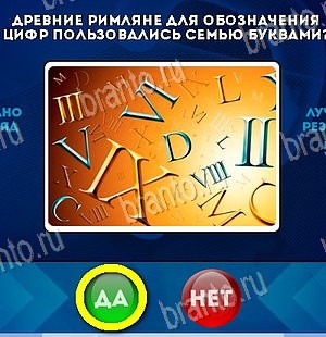 Одноклассники Да или Нет ответы Уровень 5918