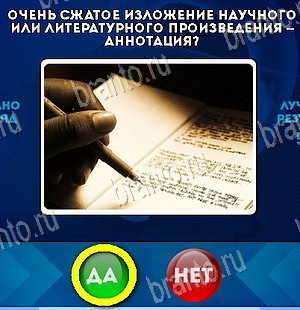 решебник на игру Да или Нет Уровень 5921