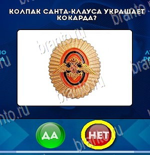 игра Да или Нет ответ на Уровень 5930