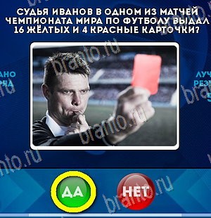 решебник на игру Да или Нет Уровень 5931