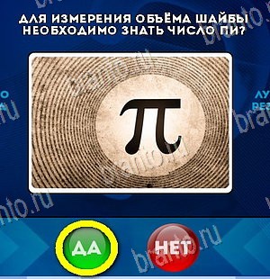 Решения на игру Да или Нет Уровень 5943