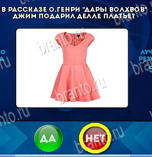 игра Да или Нет ответ на Уровень 5950