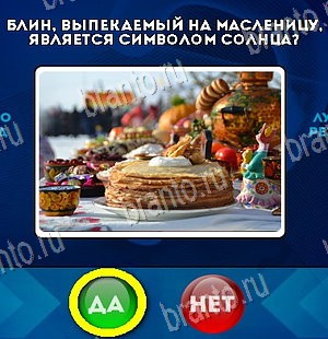 Игра Да или Нет ответы Уровень 5957