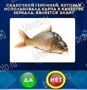 решебник на игру Да или Нет Уровень 5961