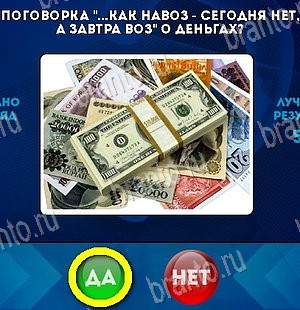 Игра Да или Нет подсказки Уровень 5968