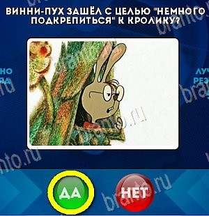 ответы на игру Да или Нет в одноклассниках Уровень 5971