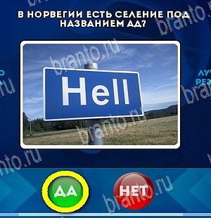 Подсказки на игру Да или Нет Уровень 5972