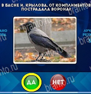 решебник на игру Да или Нет Уровень 5981
