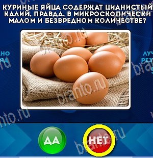 Да или Нет игра подсказки Уровень 5984