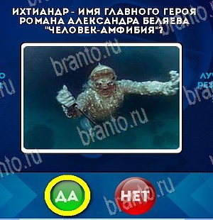 Игра Да или Нет ответы Уровень 5987