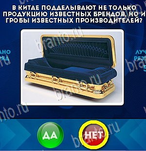 решебник на игру Да или Нет Уровень 5991