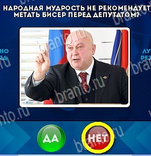 Игра Да или Нет ответы Уровень 5997
