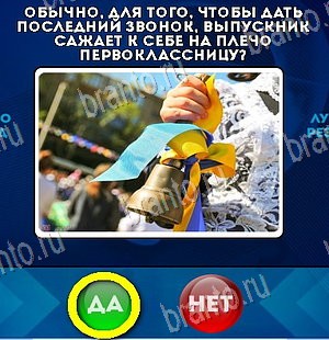 игра Да или Нет ответ на Уровень 6000