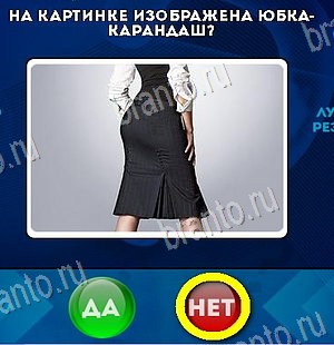 Да или Нет игра ответы в одноклассниках Уровень 6007