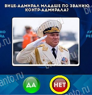 Да или Нет игра помощь Уровень 6025