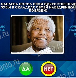 игра Да или Нет ответ на Уровень 6030