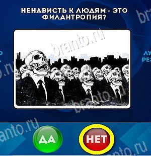 Решения на игру Да или Нет Уровень 6033
