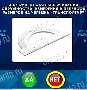 ответы на игру в одноклассниках Да или Нет Уровень 6036