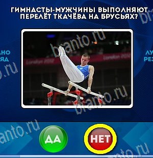 Да или Нет игра ответы Уровень 6043