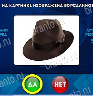 Игра Да или Нет подсказки Уровень 6048