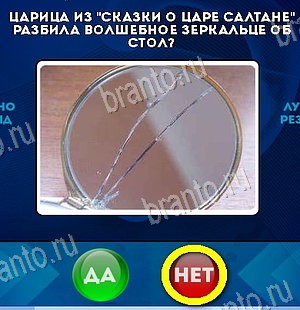 Да или Нет игра помощь Уровень 6055