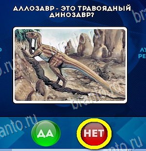 Да или Нет ответы в картинках Уровень 6056