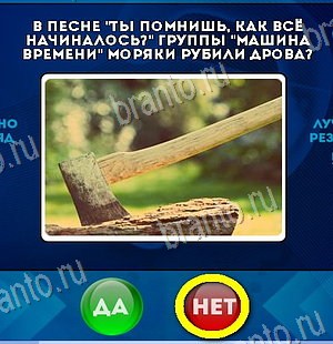 Игра Да или Нет ответы Уровень 6057