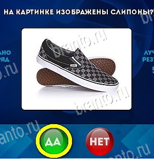 Игра Да или Нет подсказки Уровень 6058