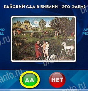 Подсказки на игру Да или Нет Уровень 6062